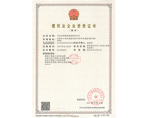 建筑业企业资质证书